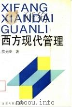 西方现代管理（1993 PDF版）