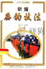 新编垂钓技法（1997 PDF版）