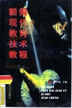 新编现代教育技术教程（1999 PDF版）