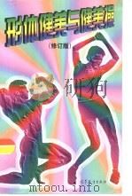 形体健美与健美操  修订版（1995 PDF版）