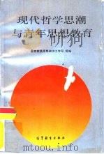 现代哲学思潮与青年思想教育（1994 PDF版）