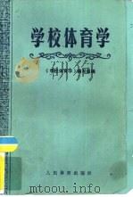 学校体育学（1983 PDF版）