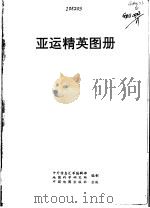 亚运精英图册（1990 PDF版）