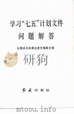 学习“七五”计划文件问题解答（1986 PDF版）