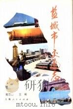 盐城市交通志（1990 PDF版）