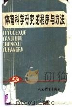 体育科学研究的程序与方法（1989 PDF版）