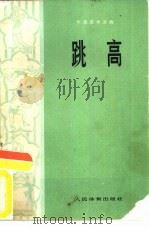 跳高（1974 PDF版）