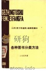 各种图书分类方法（1981 PDF版）