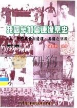 我国参加奥运沧桑史  上篇中国奥会与远运、奥运之渊源（1999 PDF版）