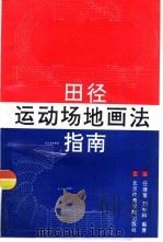 田径运动场地画法指南（1992 PDF版）