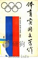 体育实用文写作（1988 PDF版）