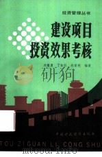 建设项目投资效果考核（1988 PDF版）