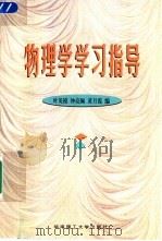 物理学学习指导（1998 PDF版）