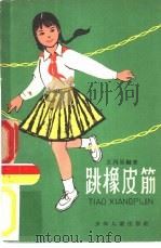 跳橡皮筋（1965 PDF版）