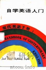 现代英语手册  1  自学英语入门（1979 PDF版）