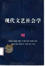 现代文艺社会学（1993 PDF版）