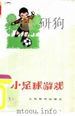 小足球游戏（1965 PDF版）