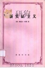 新实证主义  维也纳学圈哲学史导论（1998 PDF版）