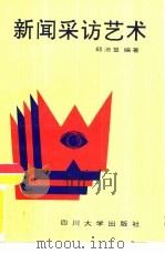 新闻采访艺术（1989 PDF版）