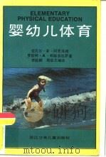 婴幼儿体育（1988 PDF版）