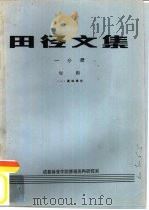 田径文集  一分册  短跑  1  基础理论（1984 PDF版）