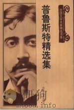 普鲁斯特精选集（1999 PDF版）