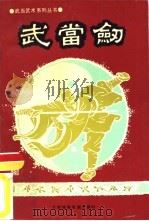 武当剑（1990 PDF版）