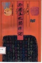 西周土地关系论（1997 PDF版）