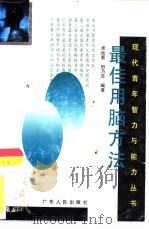 最佳用脑方法（1994 PDF版）
