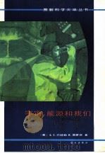 宇宙、能源和我们（1983 PDF版）