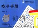 吃子手段（1986 PDF版）