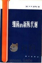 细微的新陈代谢（1983 PDF版）