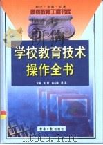 学校教育技术操作全书  上（1999 PDF版）