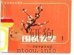 围棋教室  1  实战中的活知识（1985 PDF版）