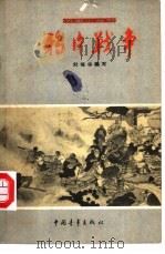 鸦片战争（1962 PDF版）