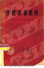 学校排球教材（1958 PDF版）