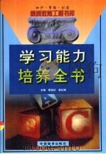 学习能力培养全书（1999 PDF版）