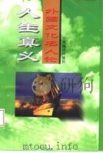 外国文化名人论人生真义（1995 PDF版）