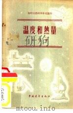 温度和热量（1955 PDF版）