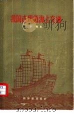 我国古代的海上交通（1956 PDF版）
