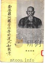西婆罗洲罗芳伯等所建共和国考（1961 PDF版）