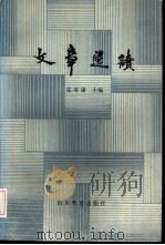 文章选读（1985 PDF版）