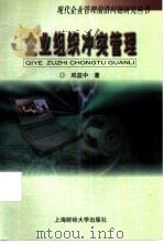 企业组织冲突管理（1998 PDF版）