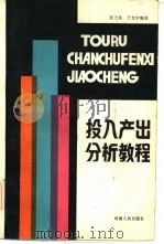 投入产出分析教程（1987 PDF版）