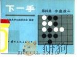 下一手  第4册  中盘战斗（1987 PDF版）