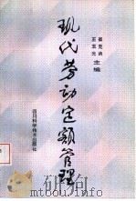 现代劳动定额管理（1986 PDF版）
