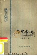 学习常谈  思想杂谈（1962 PDF版）
