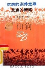 信鸽的训养竞翔及赢的策略（1993 PDF版）