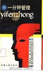 一分钟管理（1992 PDF版）