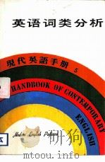 现代英语手册  5  自学英语入门（1979 PDF版）
